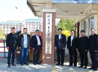 2021年4月，北京體育大學(xué)體育文化發(fā)展（北京）有限公司副總經(jīng)理陸鋒等一行來(lái)我校舉行“運(yùn)動(dòng)項(xiàng)目培訓(xùn)基地”簽約與揭牌儀式