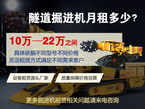 160綜掘機(jī)多少錢一臺(tái)？租賃價(jià)格多少